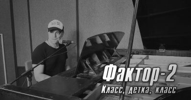 Фактор 2 - Класс, детка, класс!