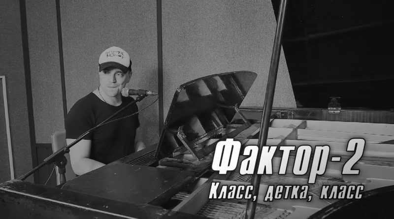 Фактор 2 - Класс, детка, класс!