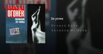 Катя Огонёк - За успех
