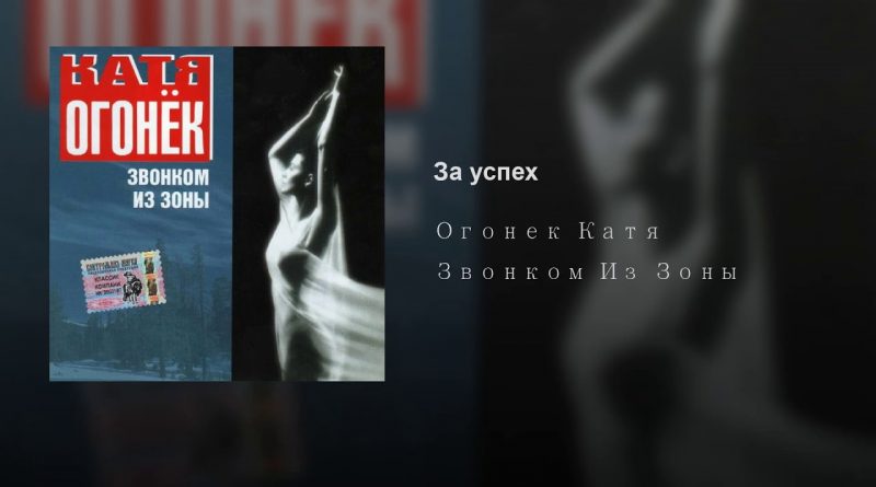 Катя Огонёк - За успех