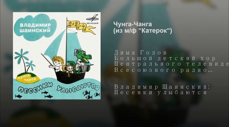 Большой детский хор Всесоюзного радио и Центрального телевидения - Чунга-Чанга из мультфильма «Катерок»