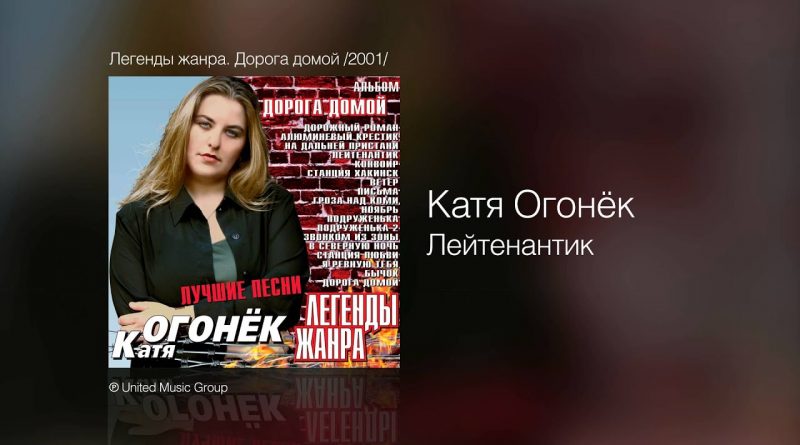 Катя Огонёк - Лейтенантик