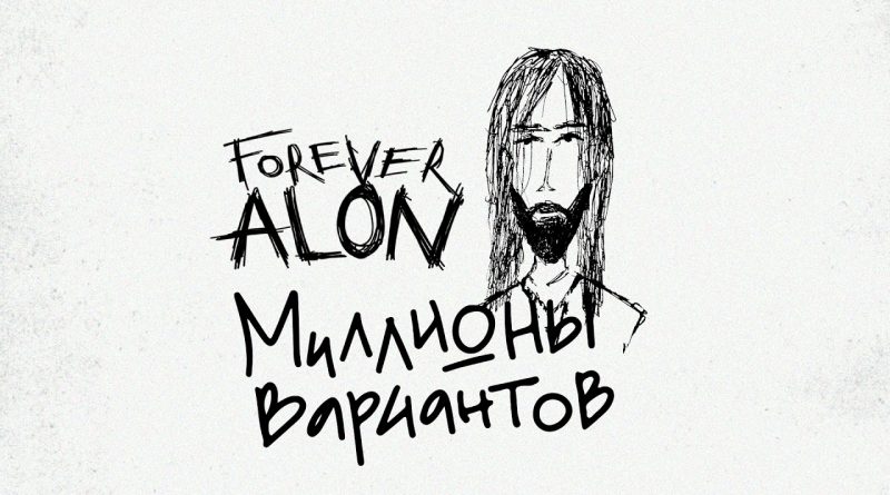ALON - Миллионы вариантов