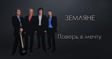 Земляне - Поверь в мечту