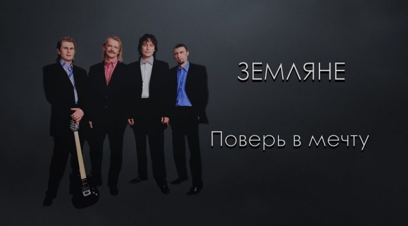Земляне - Поверь в мечту