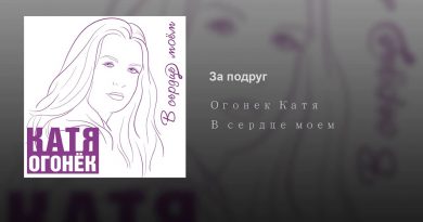 Катя Огонёк - За подруг