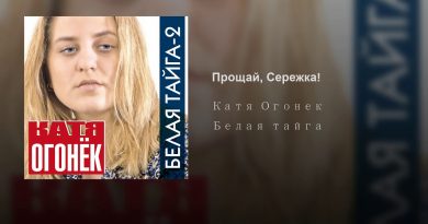Катя Огонёк - Прощай, Сережка!