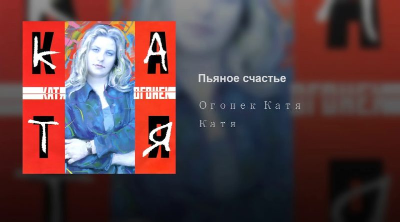 Катя Огонёк - Пьяное счастье