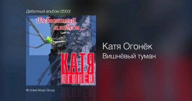 Катя Огонёк - Вишневый туман