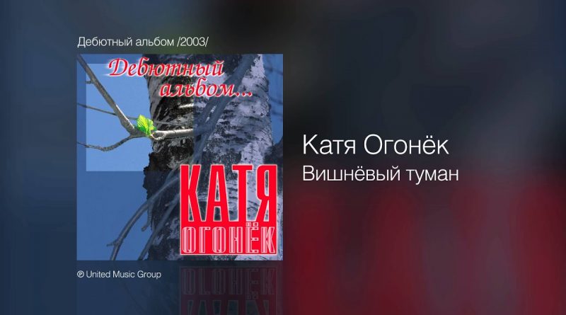 Катя Огонёк - Вишневый туман