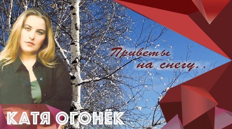 Катя Огонёк - Приветы на снегу