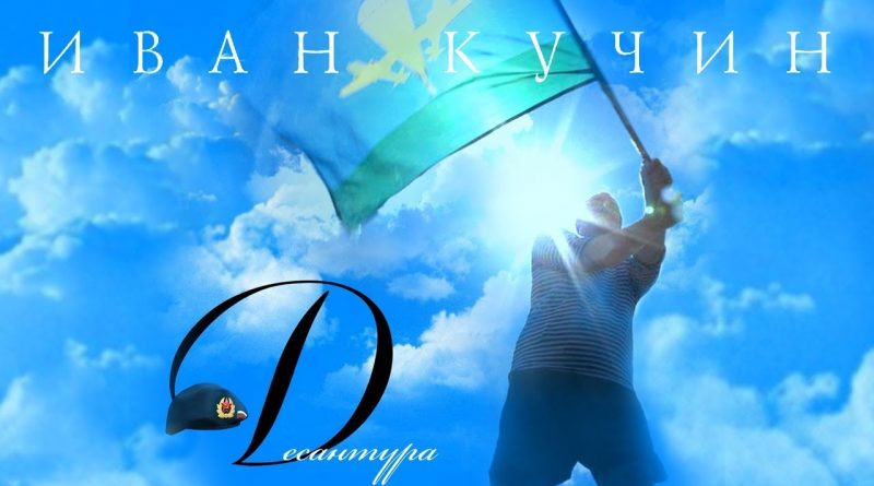 Иван Кучин - Десантура