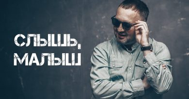 Александр Вестов - Слышь, малыш