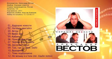 Александр Вестов - Хорошие новости