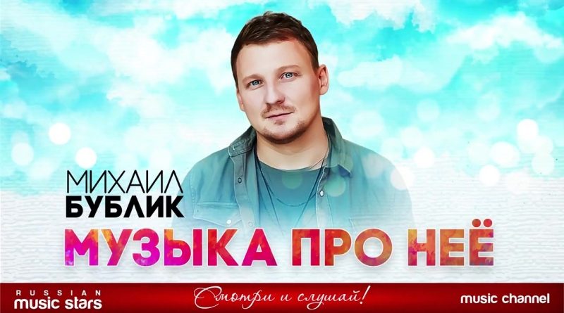 Михаил Бублик - Музыка про нее