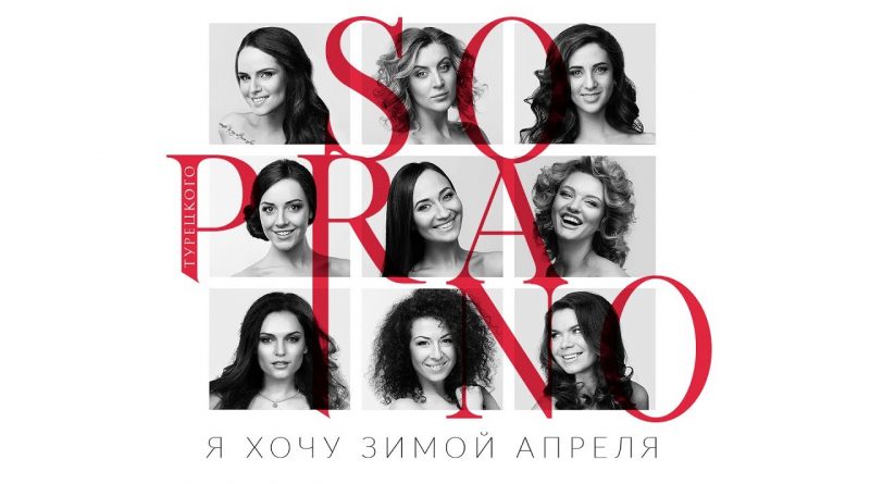 Soprano Турецкого - Я хочу зимой апреля