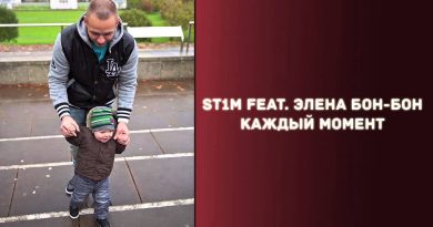 St1m, Элена Бон-Бон – Каждый момент