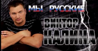 Виктор Калина - Мы русские