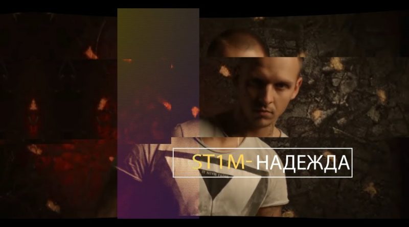 ST1M - Надежда