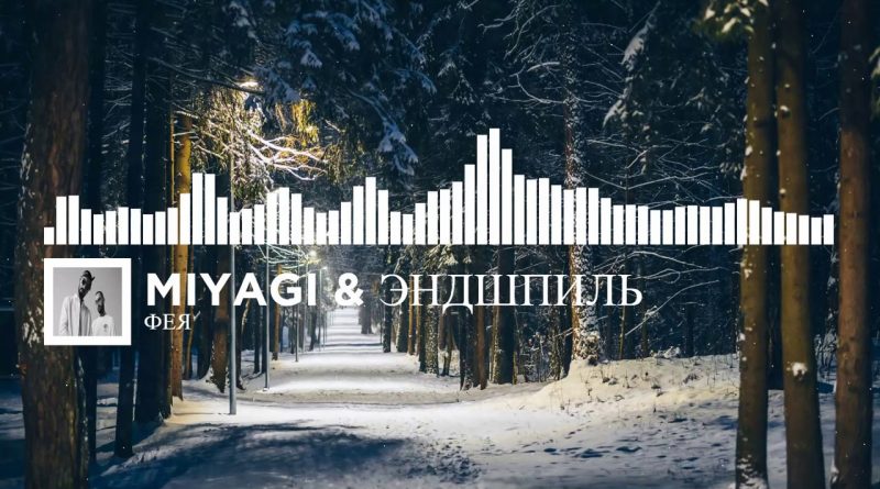 Miyagi, Эндшпиль - Фея