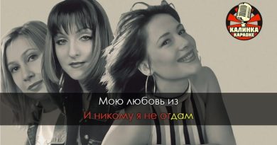 Воровайки - Я обниму мою любовь