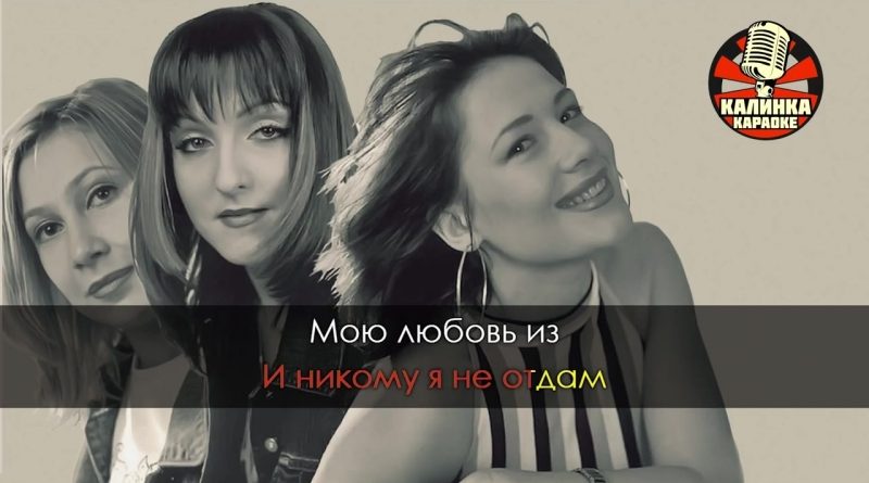Воровайки - Я обниму мою любовь