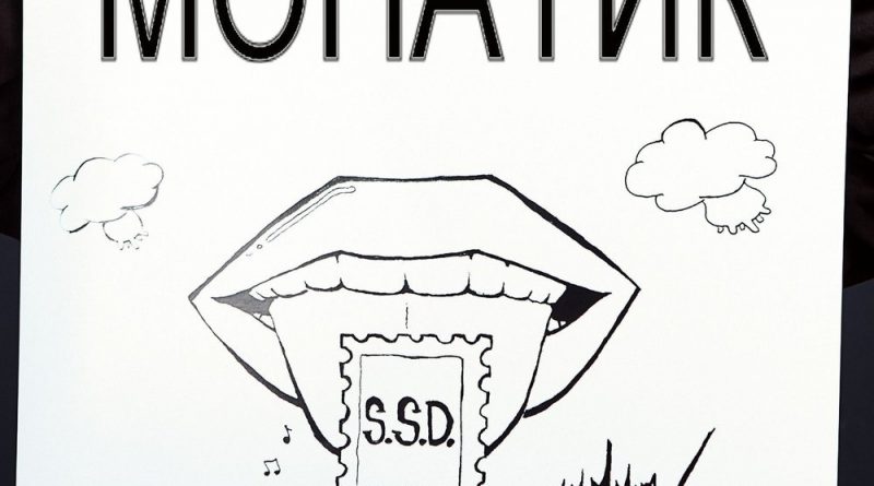 MONATIK - Прости…