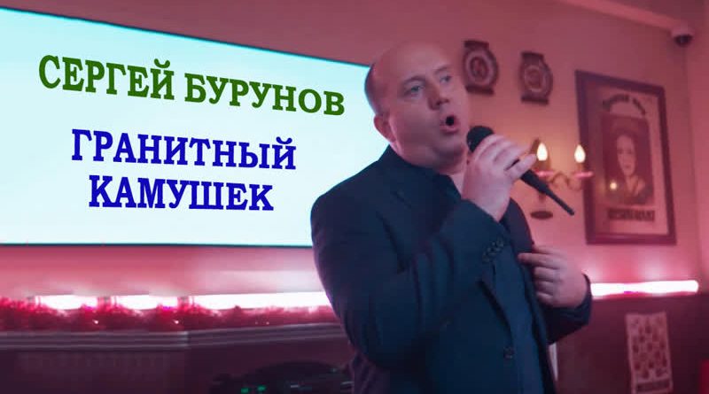 Сергей Бурунов - Гранитный камушек