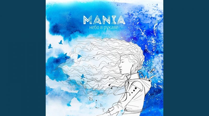 Mania, Рем Дигга - Обними меня feat. Рем Дигга
