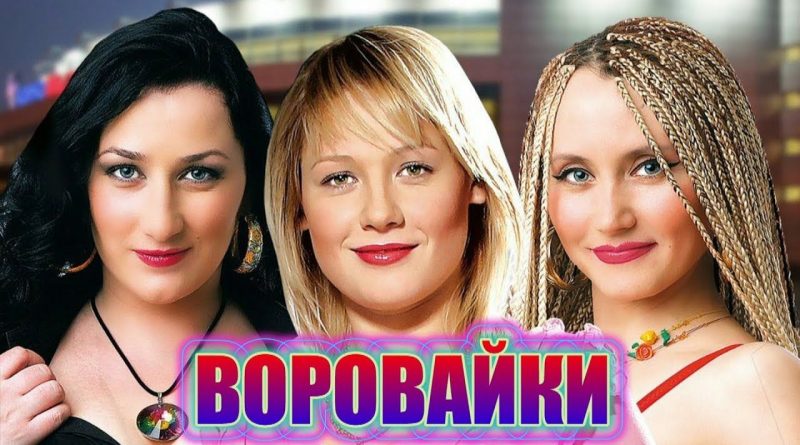 Воровайки - Хоп мусорок
