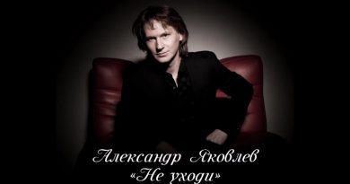 Александр Яковлев - Не уходи