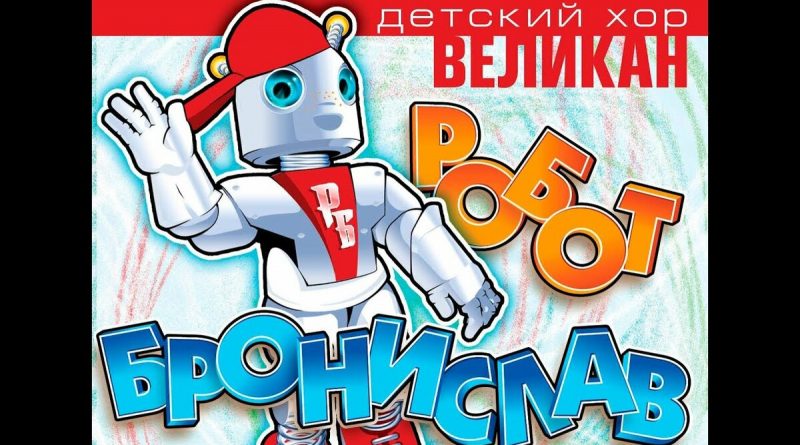 Детский хор «Великан» - Робот Бронислав