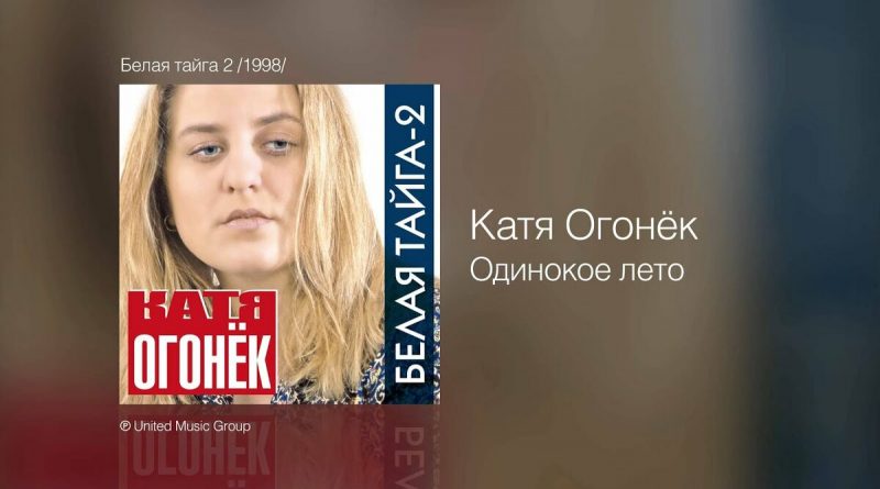 Катя Огонёк - Одинокое лето