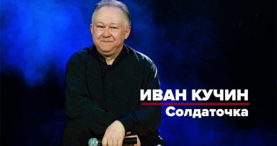 Иван Кучин - Солдаточка
