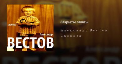 Александр Вестов - Закрыты закаты