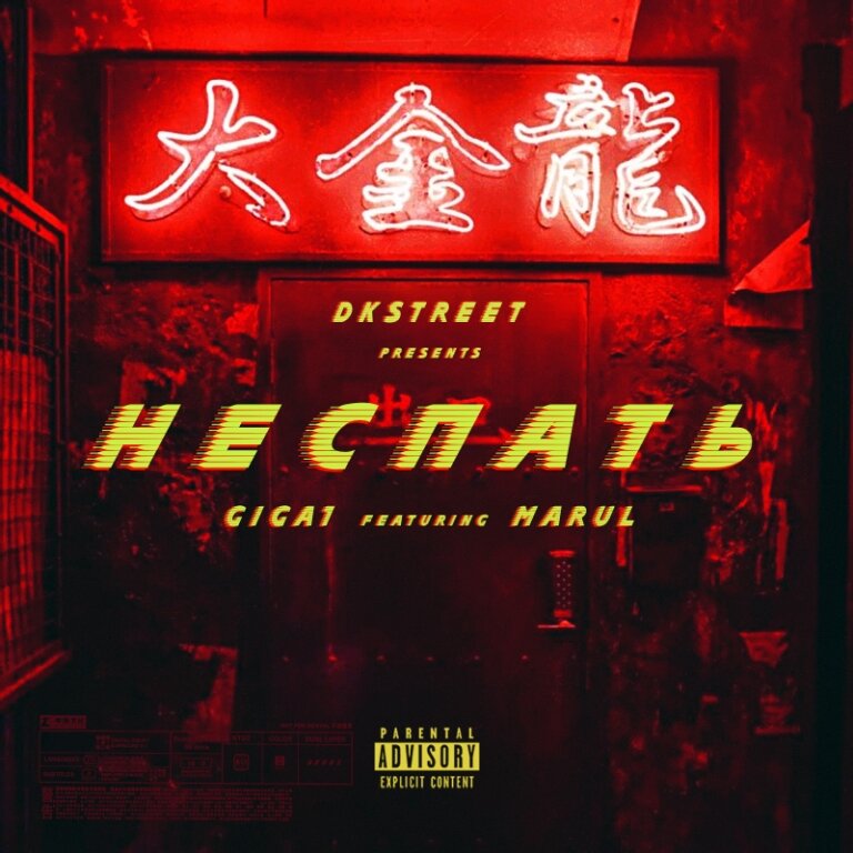GIGA1 feat. Marul - Неспать