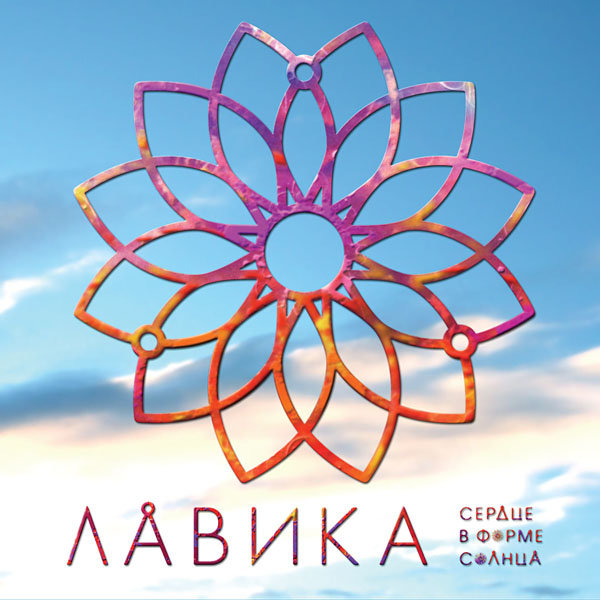 Лавика - В городе весна Mlfn Remix