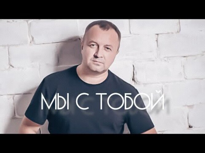 Александр Вестов - Мы с тобой