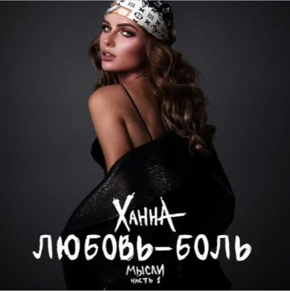 Ханна -любовь боль