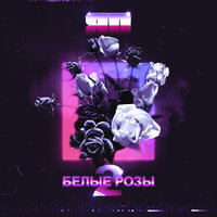 ЯD – Белые розы 2
