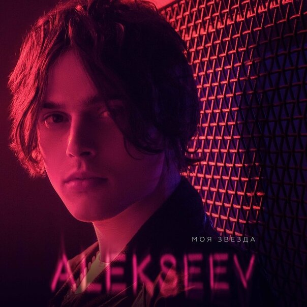 ALEKSEEV - Мечта подруга