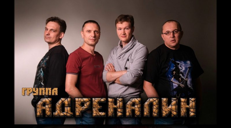 Адреналин - Первая любовь