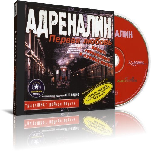 Адреналин - Всё возвращается