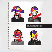 Дела Поважнее - Как Друг