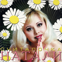 Натали - Я жду весну