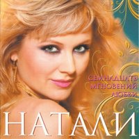 Натали - Включай любовь