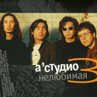 A'Studio – Летний ливень