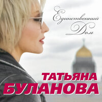 Татьяна Буланова - Под новый год