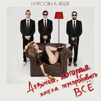 LAMPOCHKA & Abazur - Фанатка
