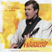 Александр Новиков - Я вышел родом из еврейского квартала
